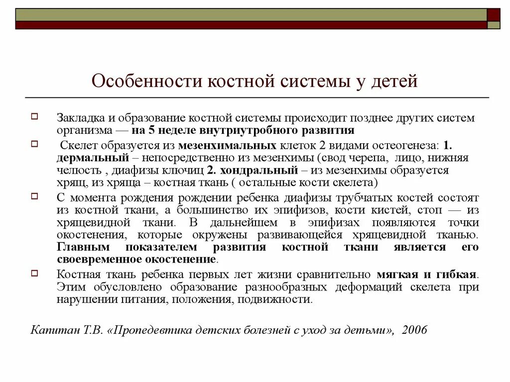 Особенности строения костной системы детей. Особенности строения костной системы. Особенности строения костной системы. Особенности строения костной системы. Особенности строения костной системы.