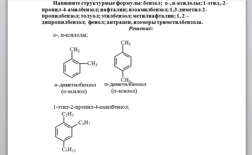 1,3-Диметилбензол и Орто-ксилол. 1,4-Диметил-2-пропилбензол. 1-Метил,-3пропил-4-амилбензол. Орто-ксилол структурная формула.