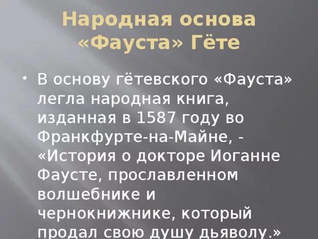 Гете Фауст Национальная драма. Народная книга о докторе Фаусте 1587. Фауст Гете краткое содержание. Иоганн Вольфганг гёте Фауст краткое содержание. Содержание трагедии гете фауст