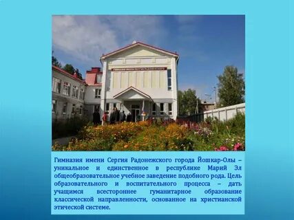 Гимназия имени радонежского