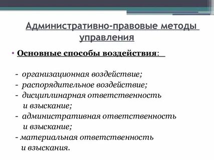 К административным методам менеджмента относятся