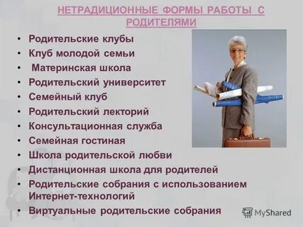 Работа с новыми родителями