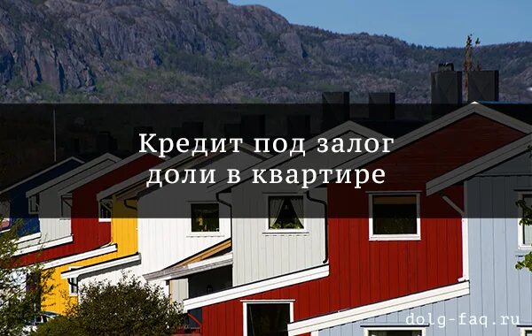 Кредит под залог доли в квартире отзывы. Взять кредит в залог доли в квартире