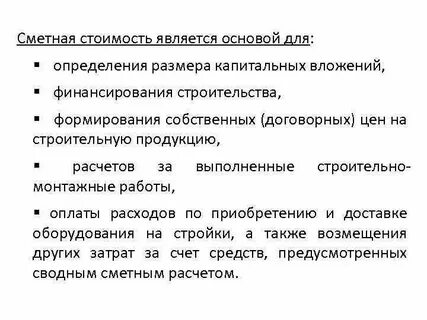 Определение сметной стоимости строительства является