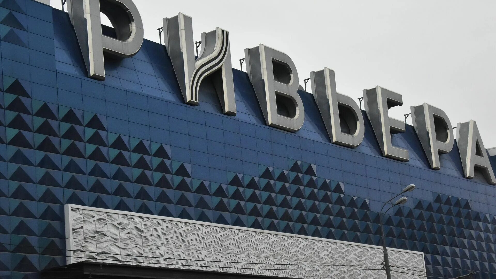 Т ривьера. Торговый центр автозаводская ривьера владелец. ривьера тц москва. ривьера зил, москва. вывески в тц.