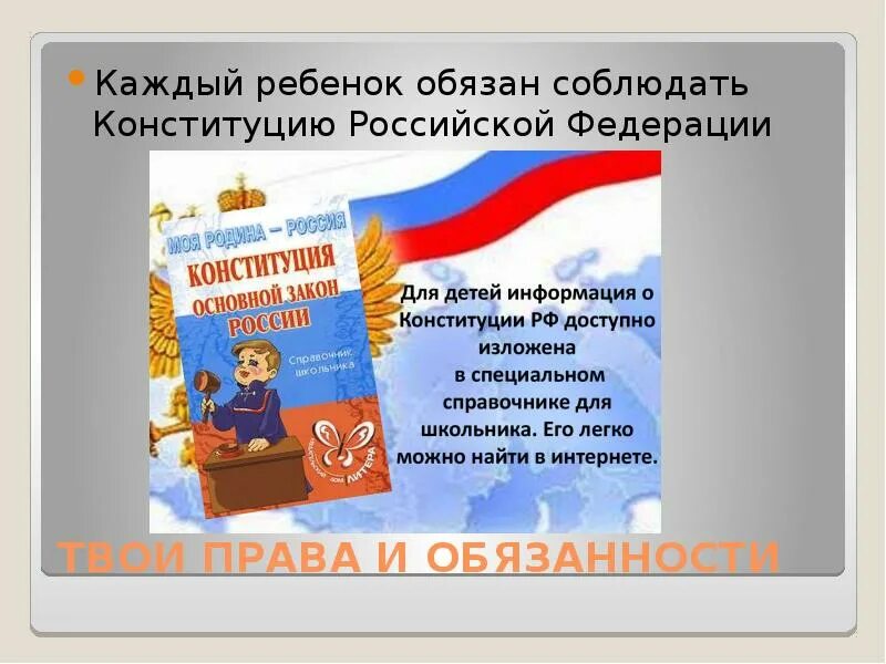 Каждый ребенок обязан. Обязанности детей Конституция. Канстетуцая детей право и обязаности.