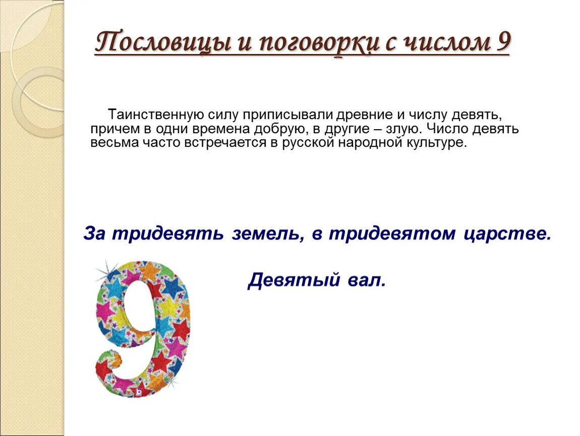 Пословицы поговорки загадки про. Поговорки с цифрой 9. Числа в пословицах и поговорках. Пословицы и поговорки с числом 9. Поговорки с числами.