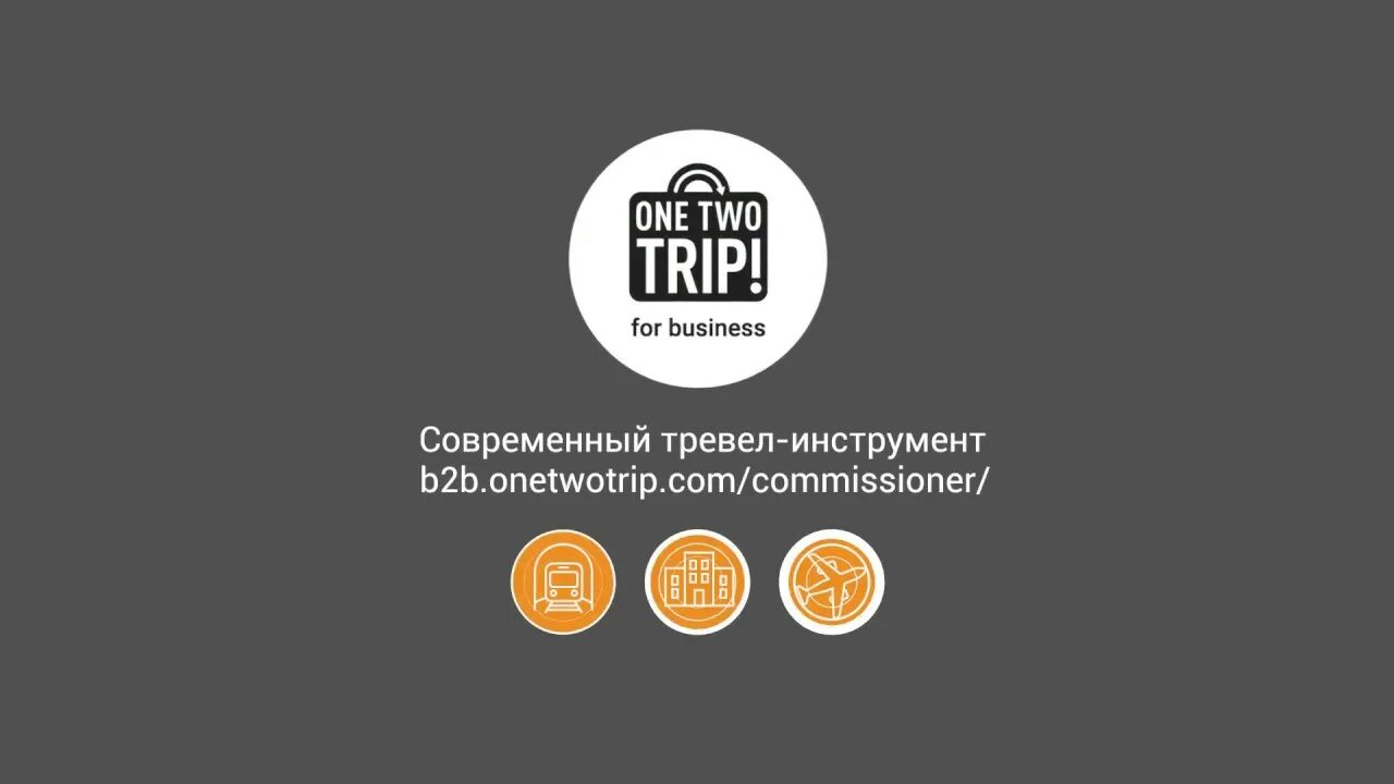 ONETWOTRIP логотип. ONETWOTRIP for Business. ONETWOTRIP бизнес. Ван ту трип. Оне тво трип