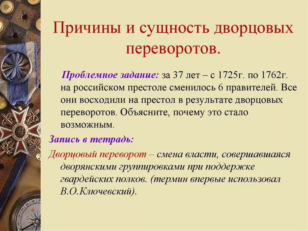 Главной причиной частоты и легкости дворцовых. Причины и итоги дворцовых переворотов 1725-1762. Причины дворцовых переворотов 1725-1762. Сущность дворцовых переворотов 1725-1762. Эпоха дворцовых переворотов 8 класс.