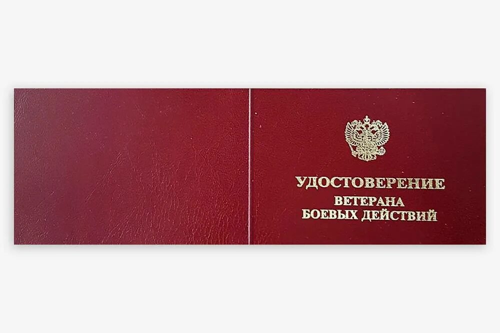 Ужостоверениеветеран боевых действий.