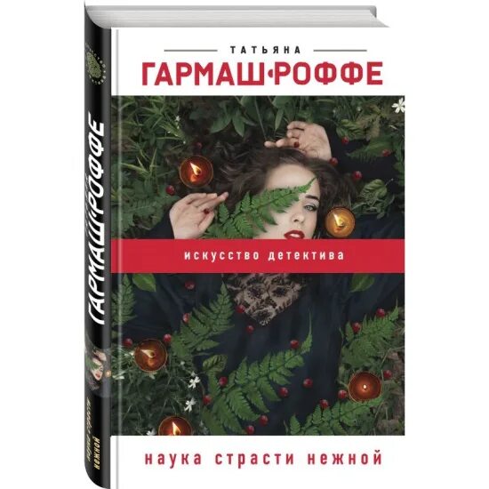 Гармаш роффе читать полностью без регистрации. Гармаш-роффе писатель. наука страсти нежной. гармаш-роффе т. в. &quot;е.б.ж.&quot;. наука страсти нежной гармаш-роффе , есть ли экранизация.