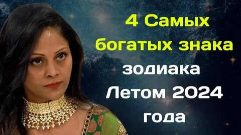 Самый богатый женщина 2024 года