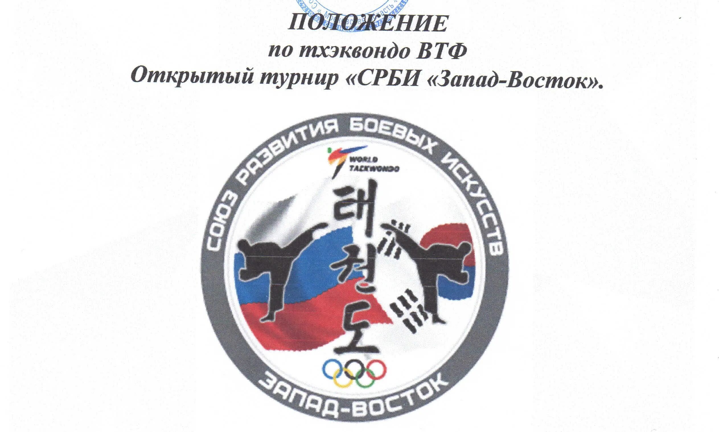 Положение тхэквондо. Восток Запад тхэквондо ВТФ. Восток-Запад тхэквондо соревнования. Тхэквондо ВТФ соревнования. Срби Запад Восток тхэквондо.