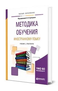 Бим методика обучения иностранным языкам учебник
