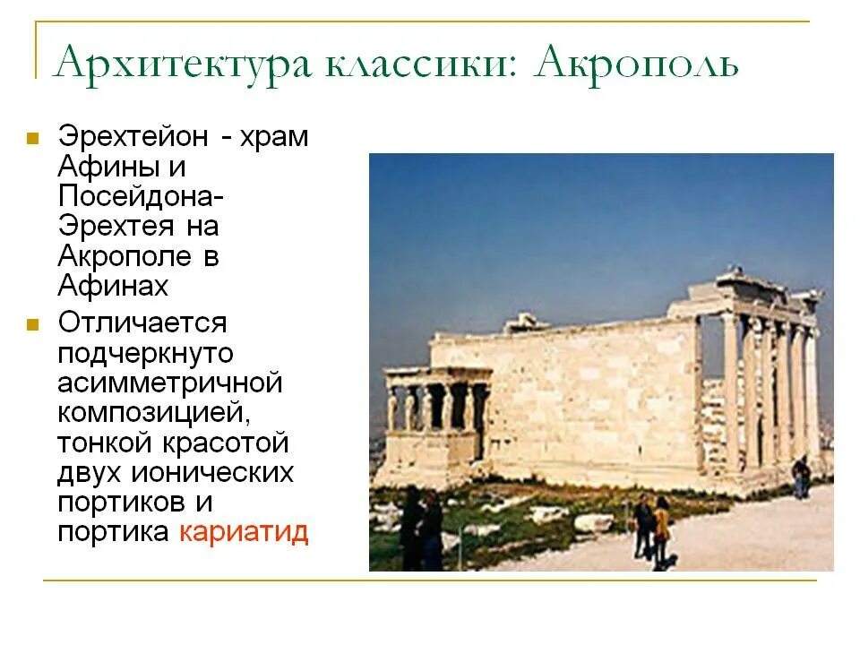 Акрополь значение. Храм афины и посейдона на акрополе в афинах. период классики акрополь афинского акрополя. акрополь архитектура. архитектура афинского акрополя презентация.
