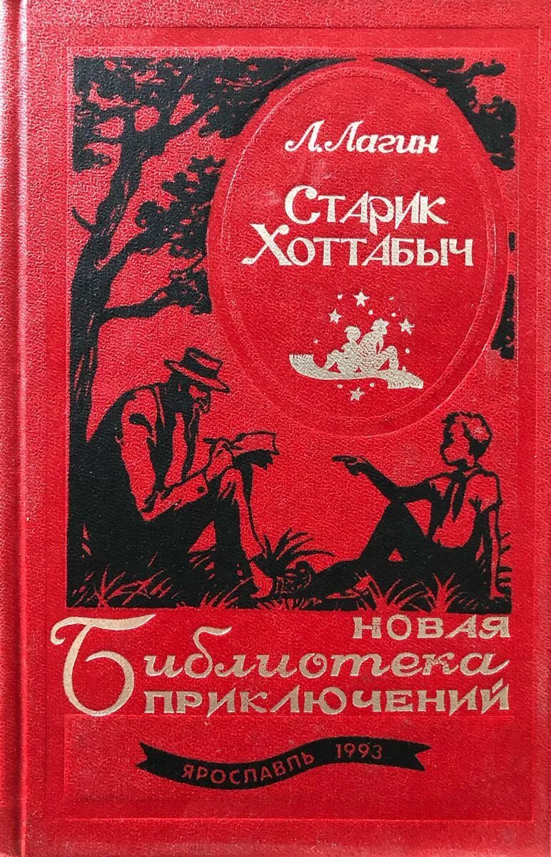 Новая библиотека приключений старик Хоттабыч 1993 год. Л лагина старик хоттабыч