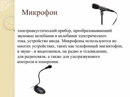 Что означает микрофон