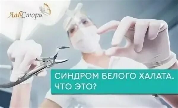 Синдром халата. Синдром белого халата. страх белого халата. боязнь белого халата. синдром боязнь белых халатов.