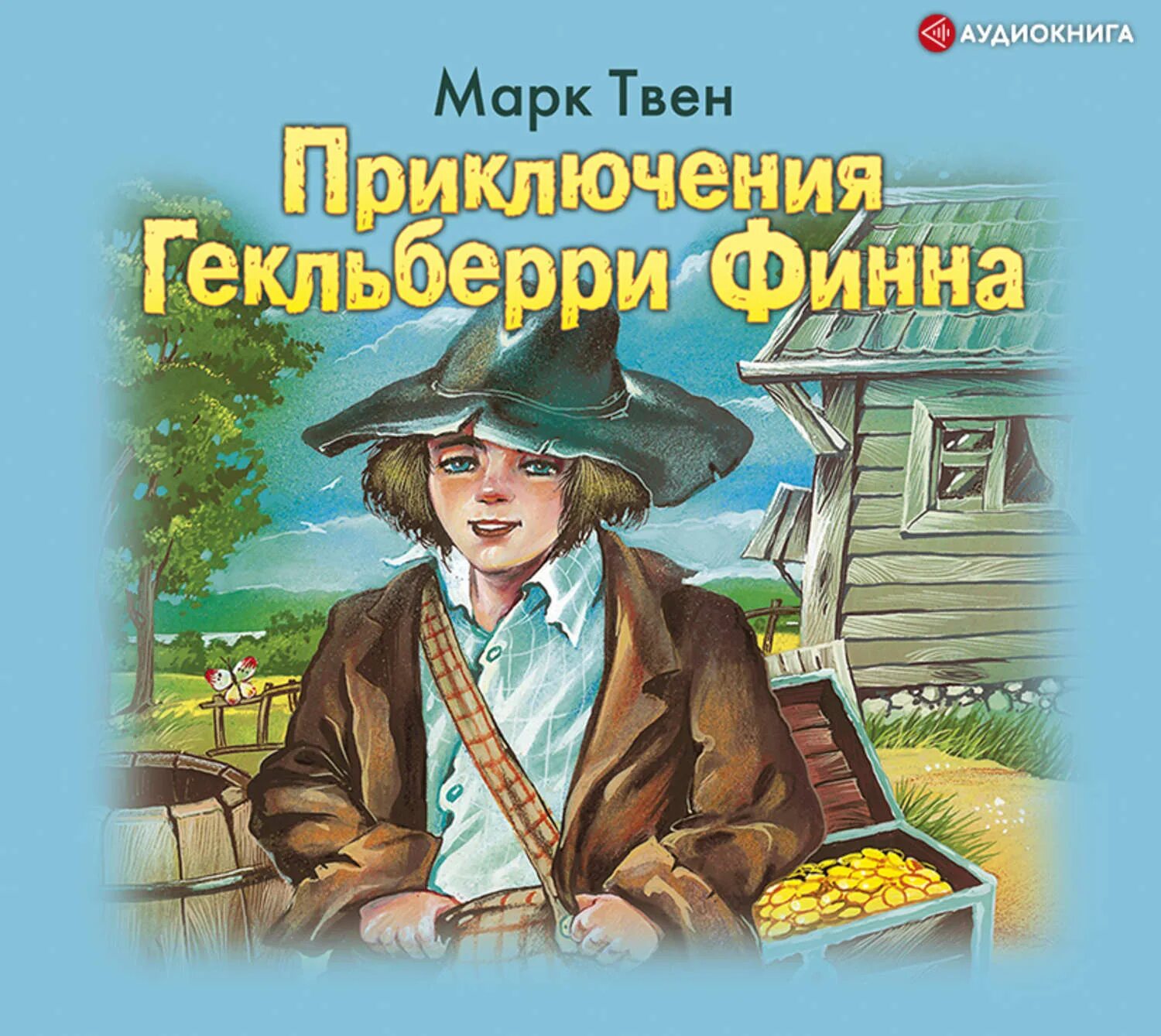 Слушать книгу тома сойера. Приключения Гекльберри Финна Автор.