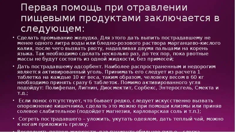 Что нужно пить при рвоте. При отравлении. Помощь при отравлении продуктами. Оказание 1 помощи при отравлении пищевыми продуктами. Первая помощь при пищевом отравлении.