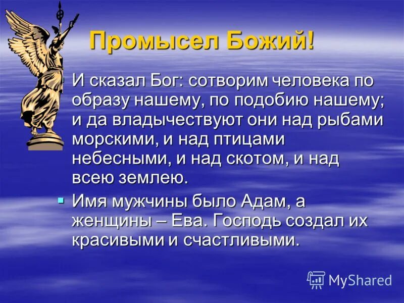 Сказал бог сотворим. Промысел Божий. Сотворим человека по образу нашему и по подобию нашему. Промысел Бога. Что такое Божий промысел для человека.