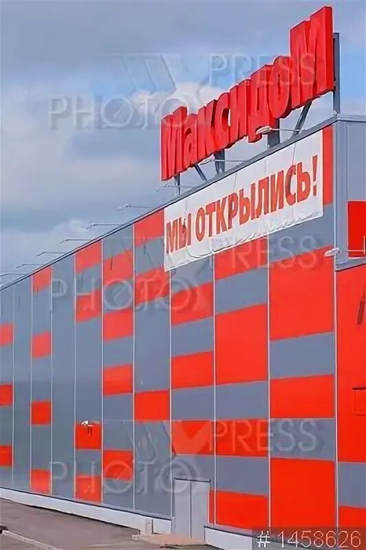 Максидом на ленинском. Максидом на уральской. Максидом пулковское шоссе 17. Гипермаркет товаров. Гипермаркет товаров.