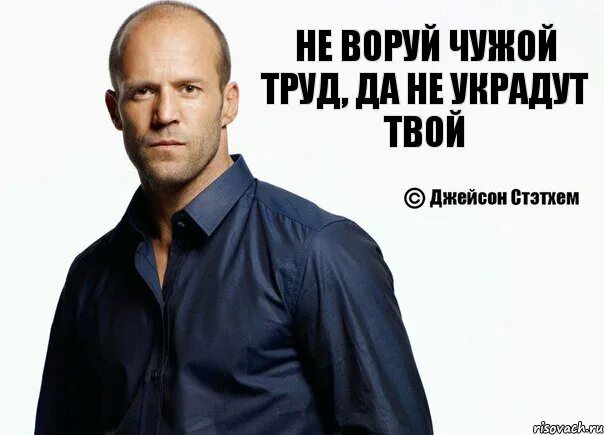 Чужой крадет. Цитаты про воровство. Ворует чужие идеи. Фразы про воровство. Не воровство.