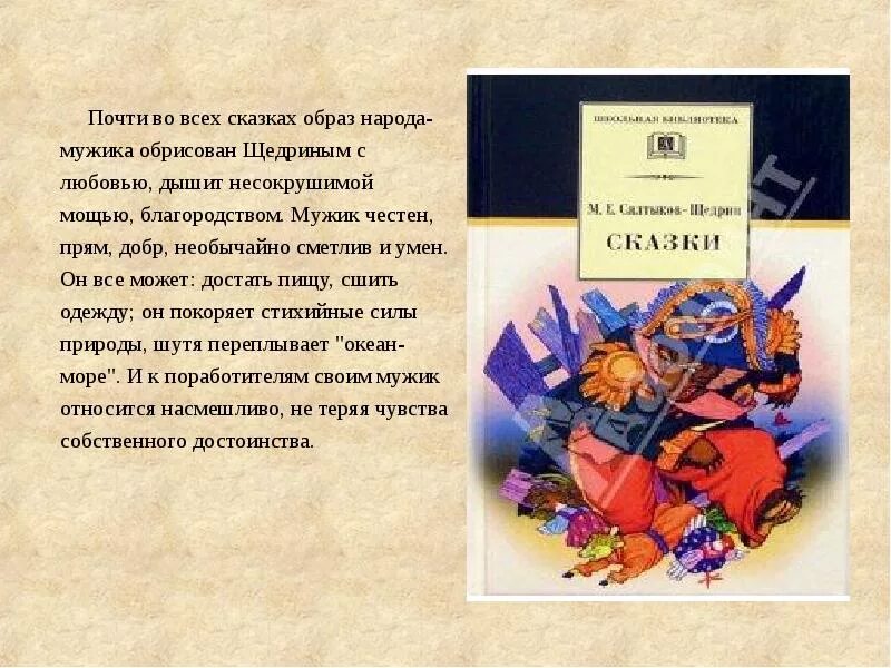 Салтыков Щедрин сатирические сказки. Образы в сказках Салтыкова Щедрина. Образ народа в сказках Салтыкова-Щедрина. Сказки о народе Салтыков Щедрин. Образ народа в произведении