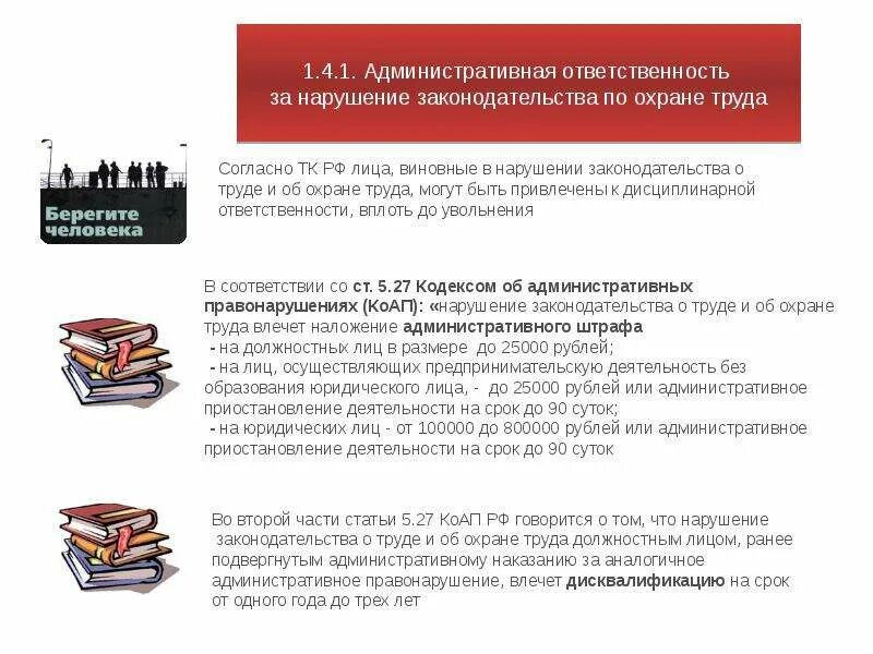 Трудовое право наказание за нарушение. Административная ответственность охрана труда. Ответственность за нарушение охраны труда. Административная ответственность за нарушение норм охраны труда. Ответственность за несоблюдение требований охраны труда.