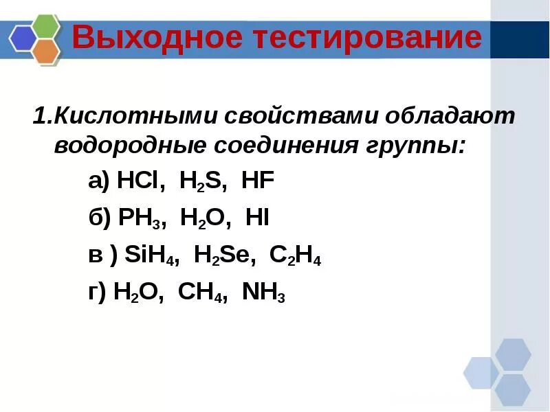Соединения неметаллов. Характеристика водородных соединений неметаллов. Соединения водорода. Основные водородные соединения. Соединение с водородом называют