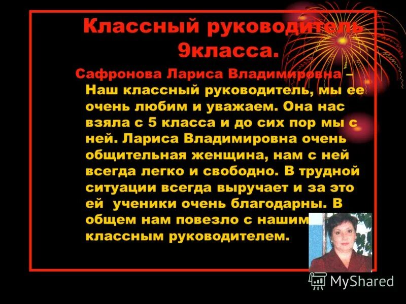 Классный руководитель 7 класса. Наши классные руководители презентация. наш классный руководитель. наш классный классный руководитель. заметка про нашего классного руководителя.