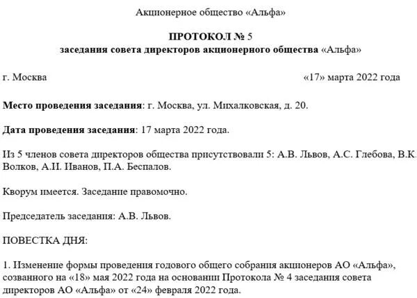 Повестка собрания акционеров. Решение о проведении годового общего собрания. Решение о проведении заочного общего годового собрания. Протокол заочного голосования АО. Протокол протокол общего собрания 2022.