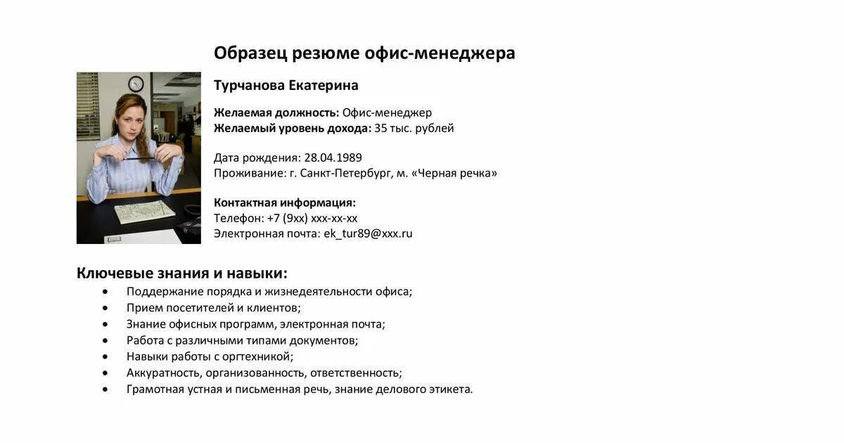 Знания и навыки в резюме. Резюме офис-менеджера образец. навыки офис менеджера для резюме. резюме на работу офис менеджера примеры. ключевые навыки офис менеджера для резюме.