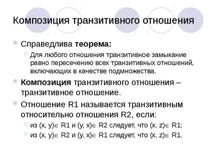 Замкнутое отношение