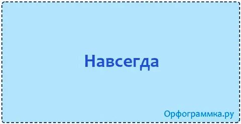 Не навсегда