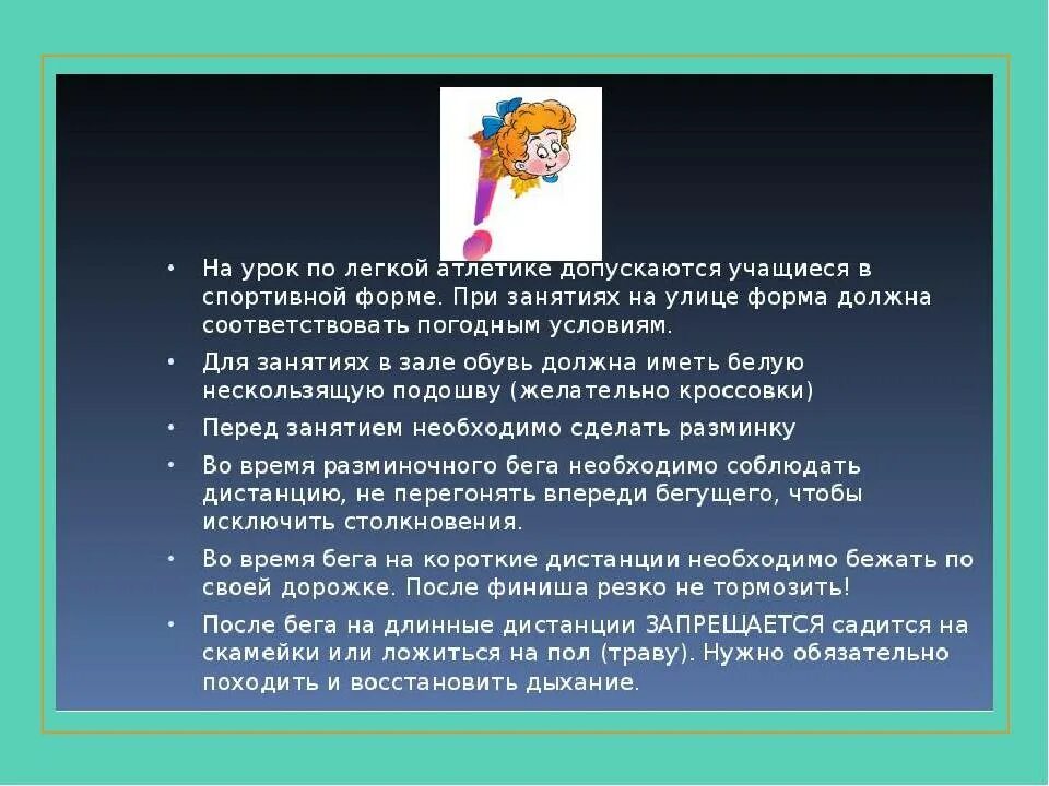 Поведение на уроке физкультуры. Занятия по легкой атлетике. Правила поведения на занятиях по легкой атлетике. Техника безопасности по легкой атлетике. Безопасность при занятиях легкой атлетикой