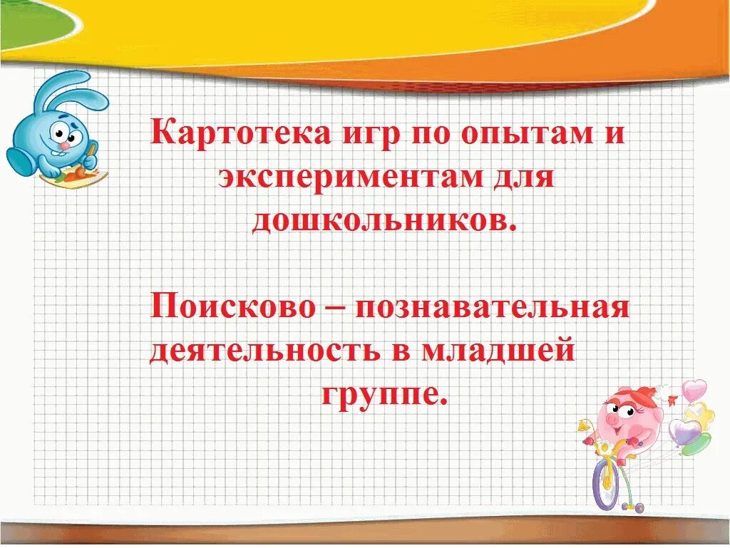Игра эксперимент картотека. Картотека опытов и экперементовв младшей группе. картотека экспериментов в младшей группе. картотека опытов и экспериментов в младшей группе. картотека опытов и экспериментов в 1 младшей группе.
