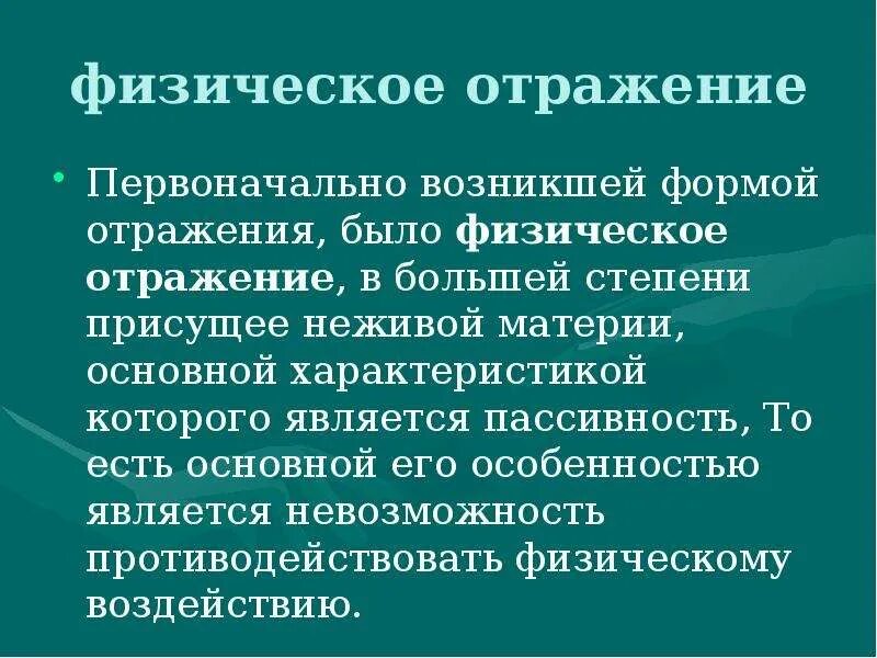 Что отражается в форме в. Физическое отражение примеры. Основные формы отражения. Физическая форма отражения. Физическое отражение в психологии.