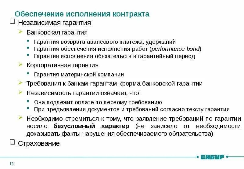 Гарантирует исполнение