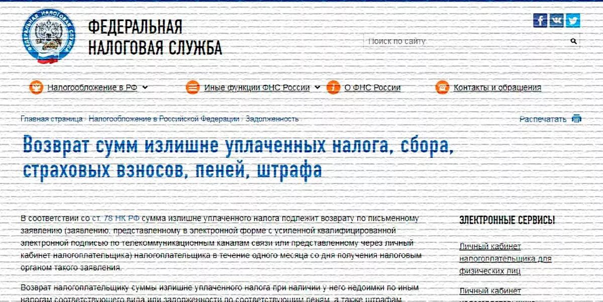 79 нк рф возврат излишне уплаченного. Возврат излишне уплаченного налога. Как вернуть излишне уплаченный налог. Возврат излишне уплаченных и излишне взысканных сумм налогов. Как вернуть уплаченные налоги.