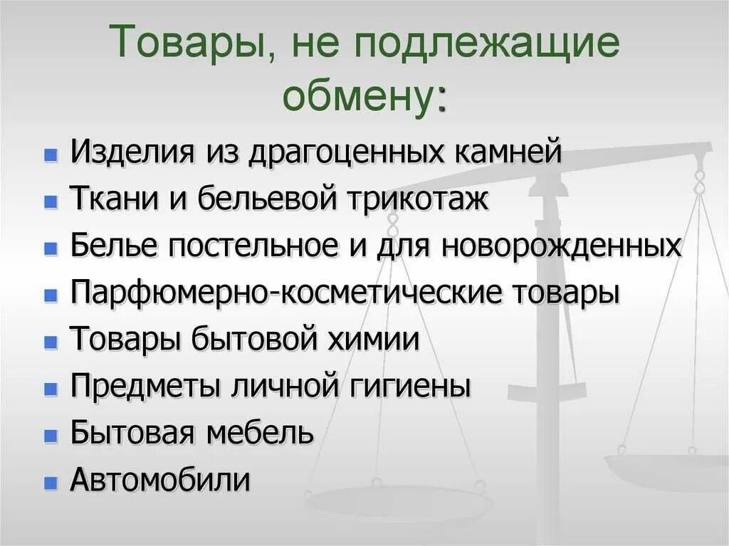 Подлежит ли возврату постельное. Перечень товаров не подлежащих обмену. Товар подлежит возврату. Какие товары не подлежат возврату и обмену. Товар возврату и обмену не подлежит закон.