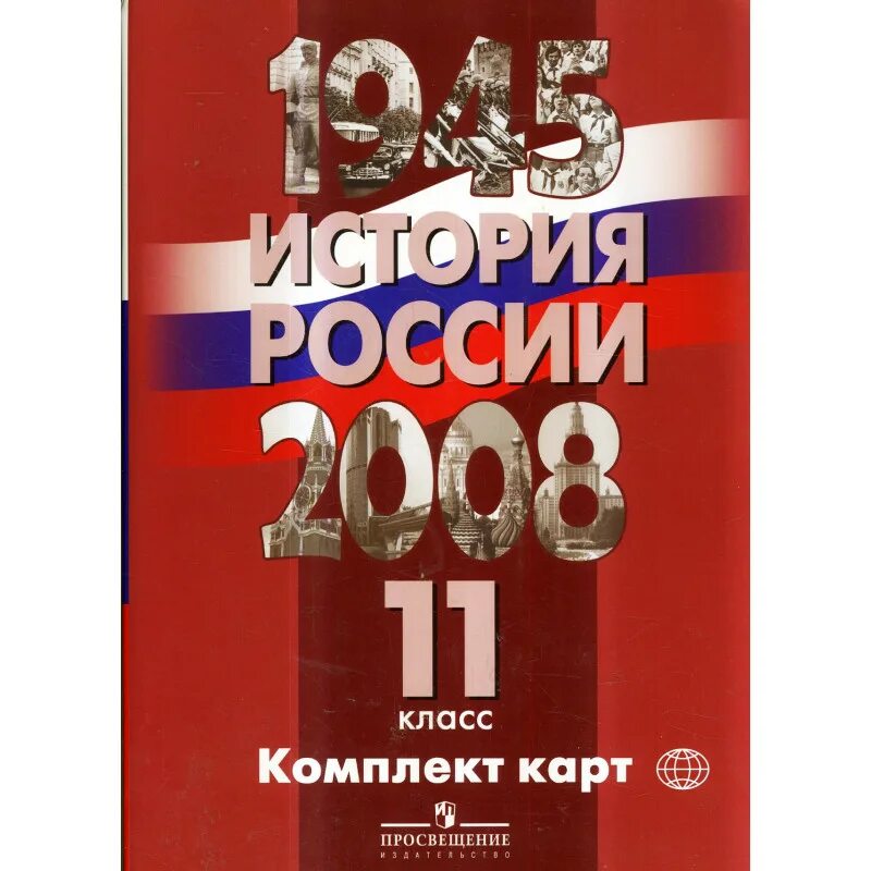 История россии 2008 11 класс