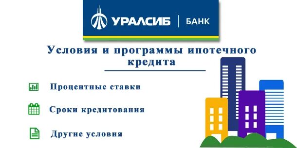 Уралсиб банк рефинансирование. Уралсиб ипотека. программы ипотеки в уралсибе. логотип уралсиб ипотека. уралсиб банк ипотека условия.