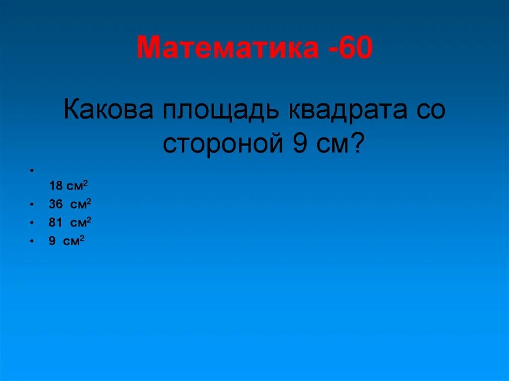 Чему равна площадь квадрата со стороной 9м. Какова площадь квадрата. Площадь квадрата со стороной 9 сантиметров. Площадь квадрата состронами 9 см. Площадь квадрата со сторонами 9 сантиметров 9 9 9.