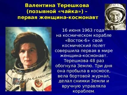 Первая женщина космонавт ее позывной