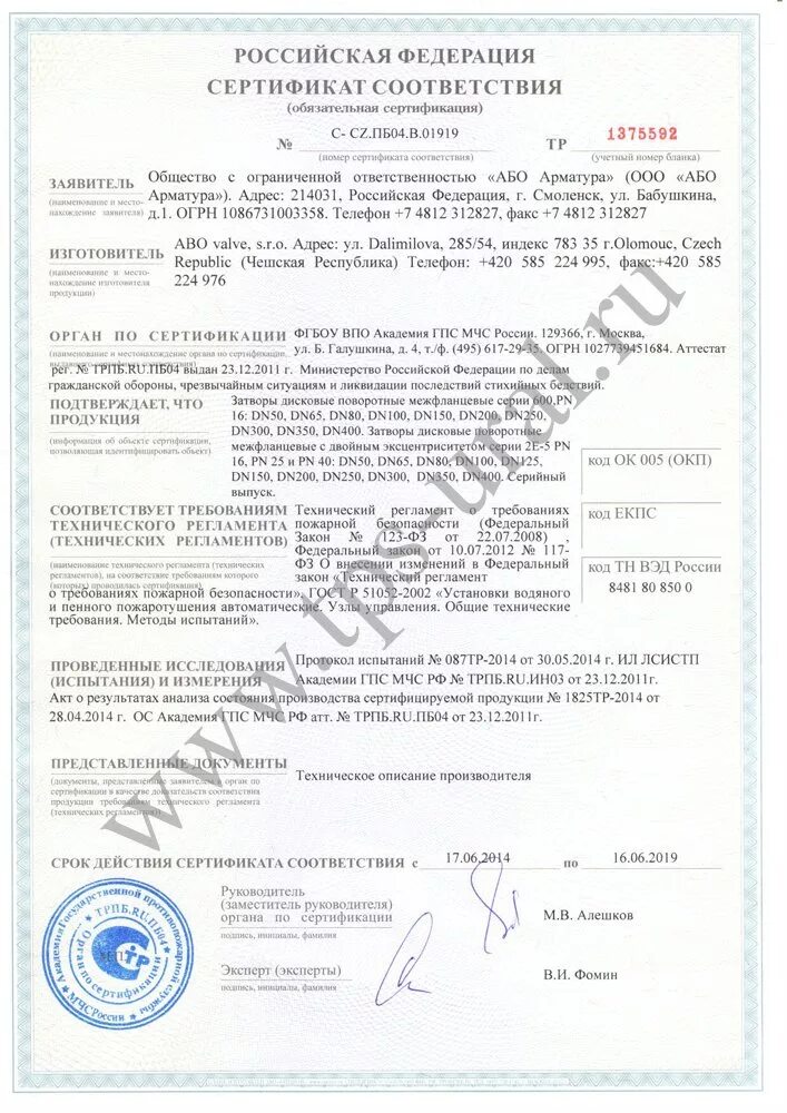 Сертификат на кран шаровый. Задвижка hawle 4000e2 сертификат. Сертификаты соответствия затвор дисковый ду50. Сертификат затворы дисковые. Задвижки avk сертификат.