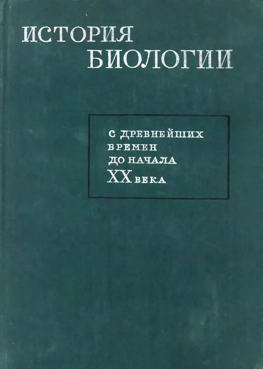 История биологии картинки. История биологии. История биологических исследований. Рассказ о биологии. Книги по истории биологии.