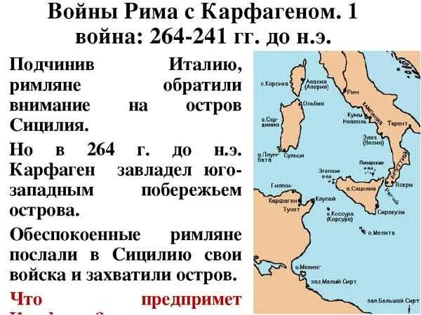 Краткий пересказ параграфа 47 завоевание римом италии. Первая Пунические войны карта Карфаген. Причины второй войны Рима с Карфагеном.