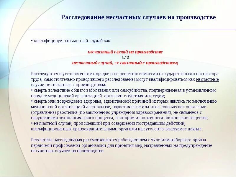 Расследование несчастных случаев. Расследование несчастного случая на производстве. Порядок расследования несчастных случаев. Порядок проведения расследования несчастных случаев.