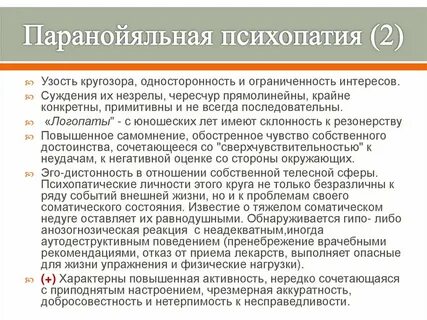 Параноидная психопатия